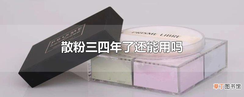 散粉三四年了还能用吗