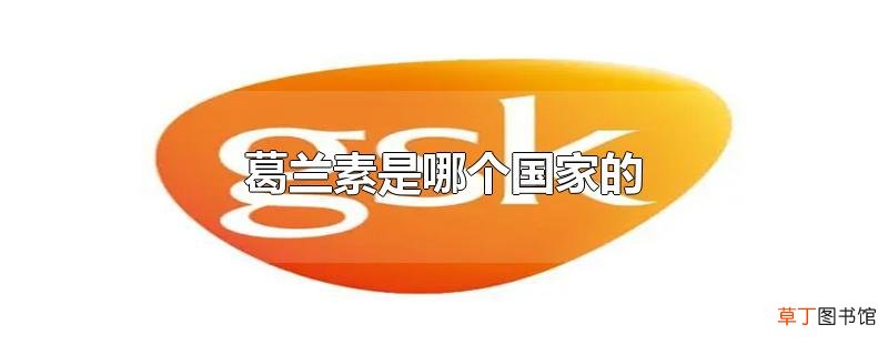 葛兰素是哪个国家的