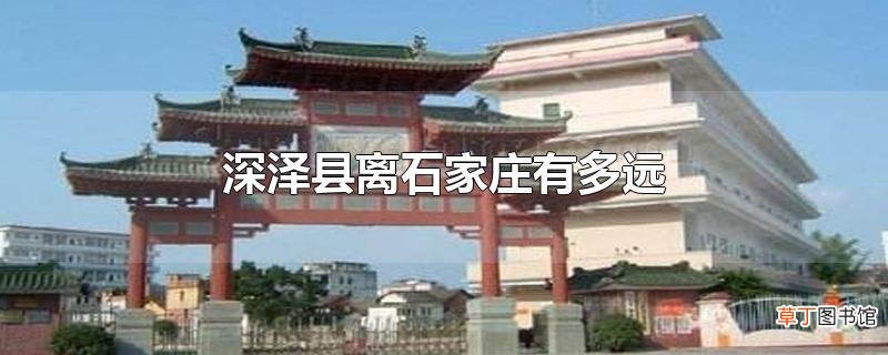 深泽县离石家庄有多远
