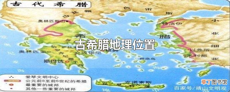 古希腊地理位置