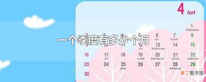 一个季度有多少个月