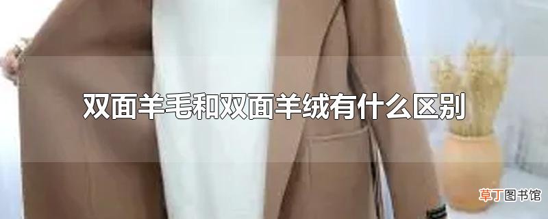 双面羊毛和双面羊绒有什么区别