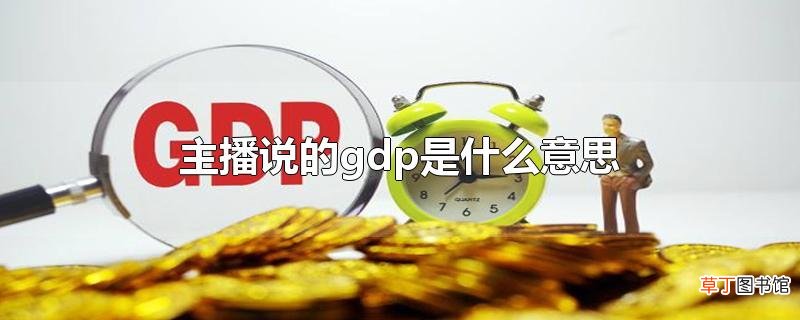 主播说的gdp是什么意思