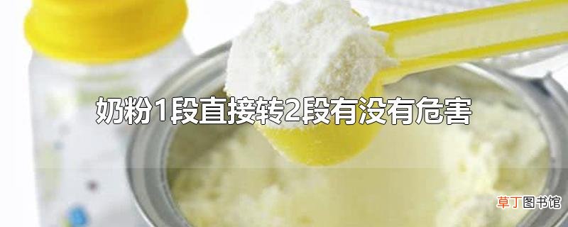 奶粉1段直接转2段有没有危害