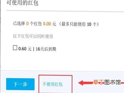 淘宝怎么取消红包默认使用