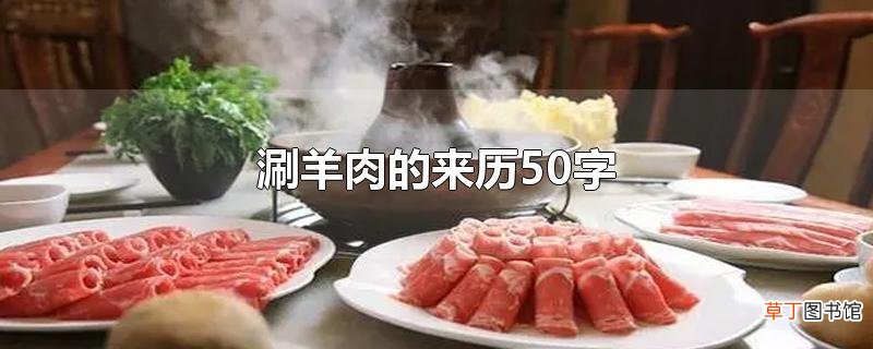 涮羊肉的来历50字