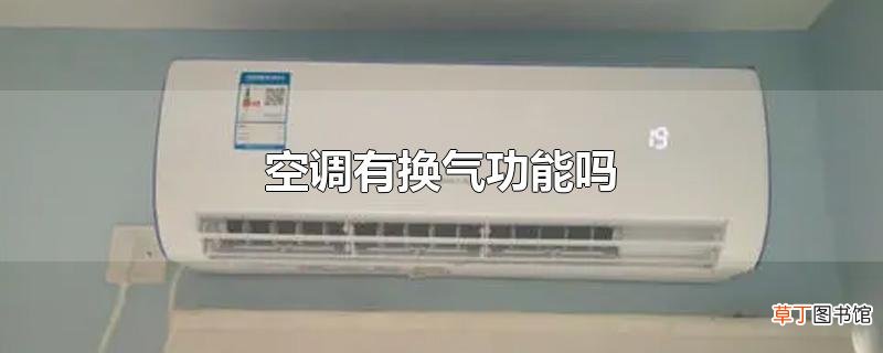 空调有换气功能吗
