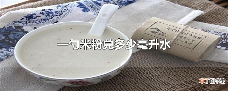 一勺米粉兑多少毫升水
