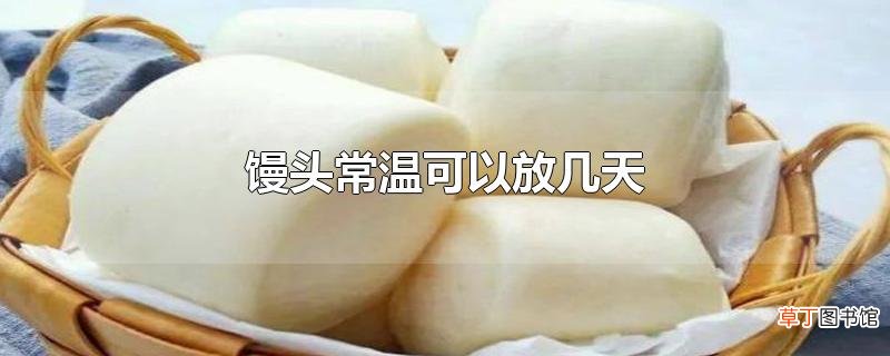 馒头常温可以放几天