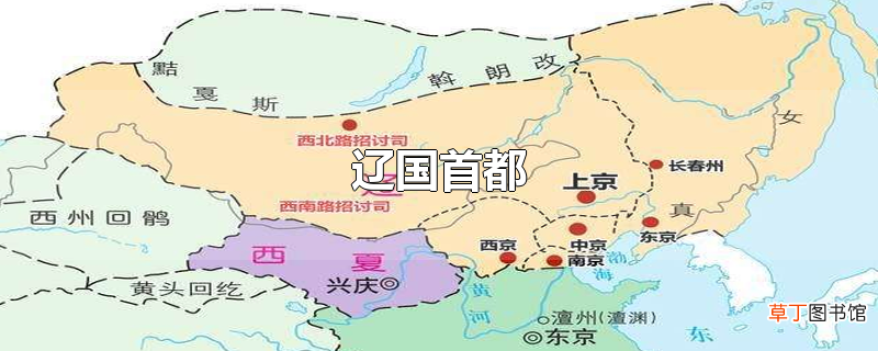 辽国首都
