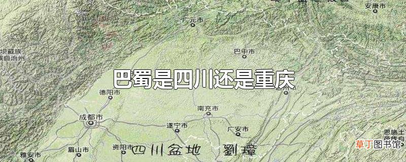 巴蜀是四川还是重庆