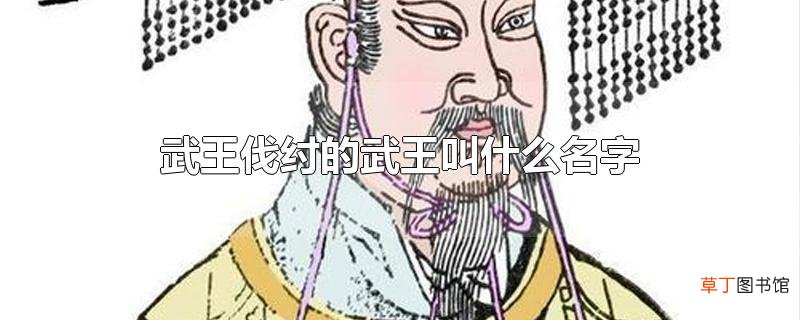 武王伐纣的武王叫什么名字