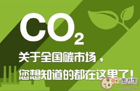 碳交易十问十答来了 碳交易市场开市有何深远意义