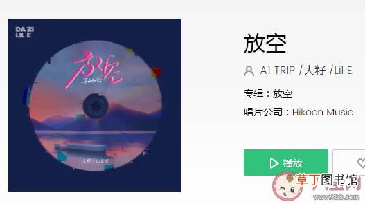 《放空 》完整版歌词在线听歌 放松再慢慢升空被窝里做一个梦是什么歌