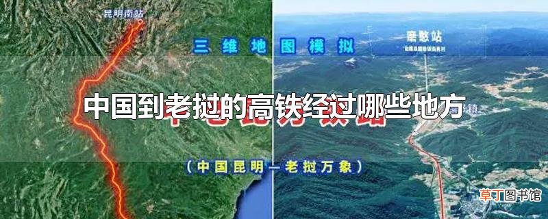 中国到老挝的高铁经过哪些地方