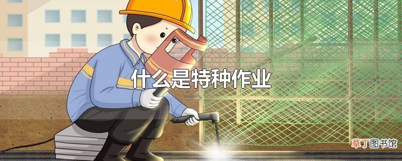 什么是特种作业