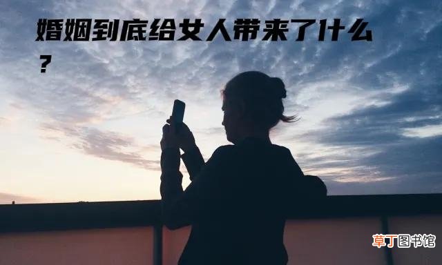 婚姻到底给了我们女人什么 婚姻到底给女人带来了什么