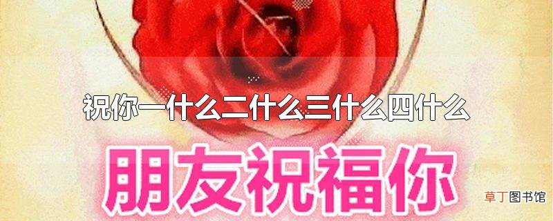 祝你一什么二什么三什么四什么