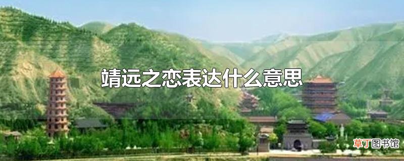 靖远之恋表达什么意思