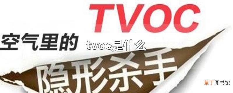 tvoc是什么
