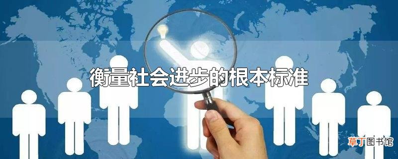 衡量社会进步的根本标准