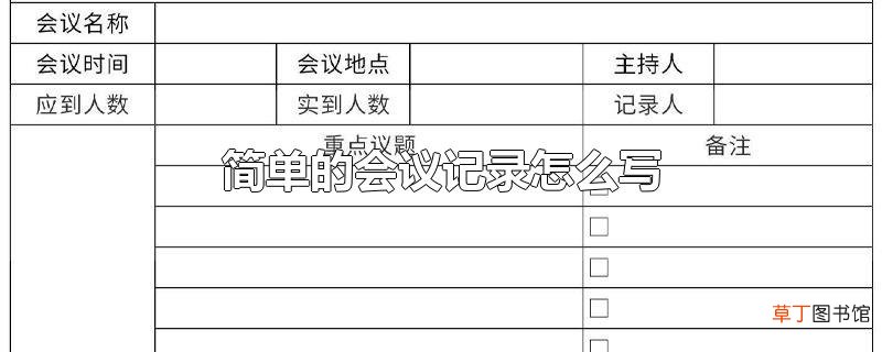 简单的会议记录怎么写