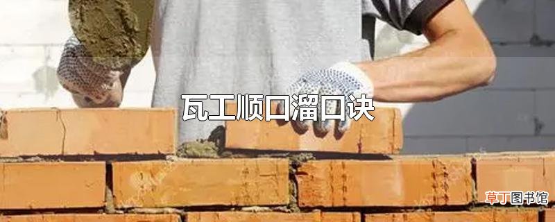 瓦工顺口溜口诀