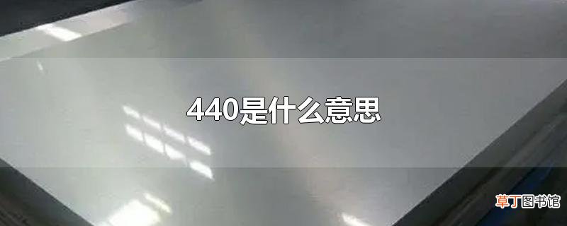 440是什么意思