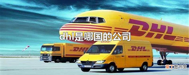 dhl是哪国的公司