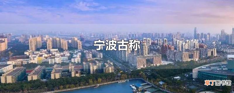 宁波古称