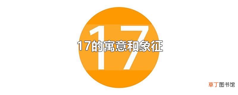 17的寓意和象征