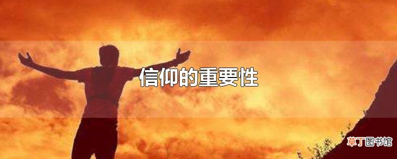 信仰的重要性