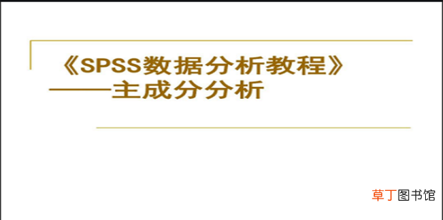 spss进行主成分分析图文完整教程