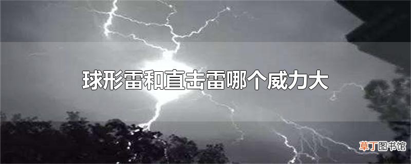 球形雷和直击雷哪个威力大