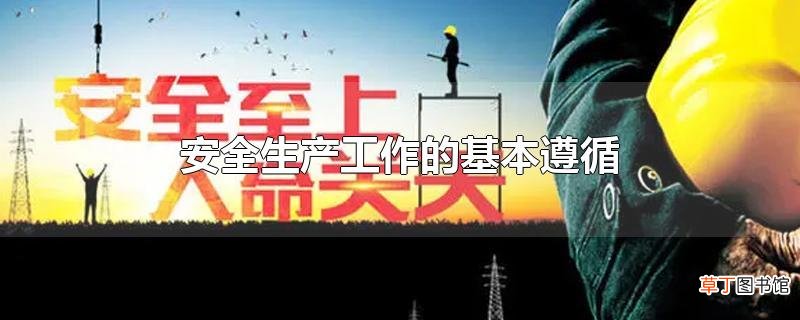 安全生产工作的基本遵循