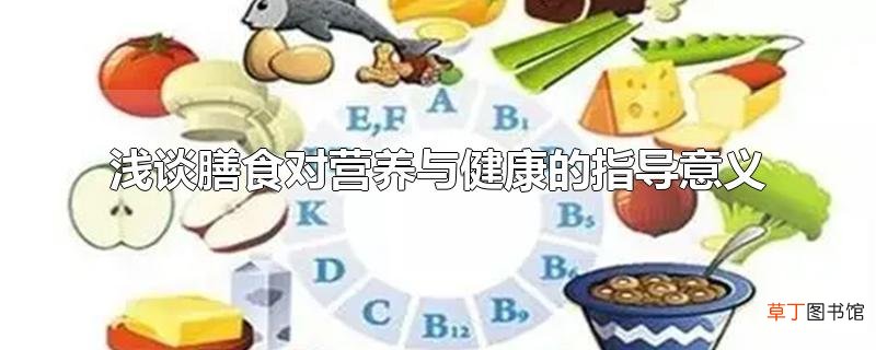 浅谈膳食对营养与健康的指导意义