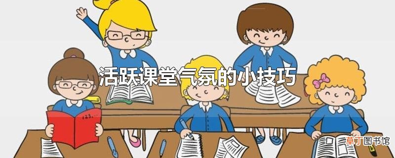 活跃课堂气氛的小技巧