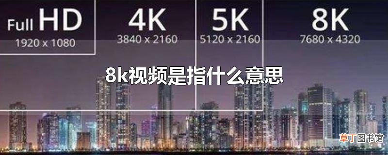 8k视频是指什么意思