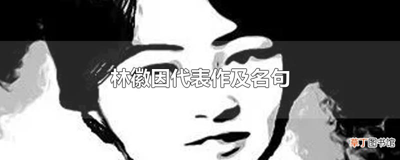 林徽因代表作及名句