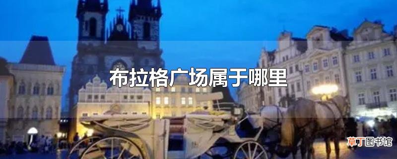 布拉格广场属于哪里