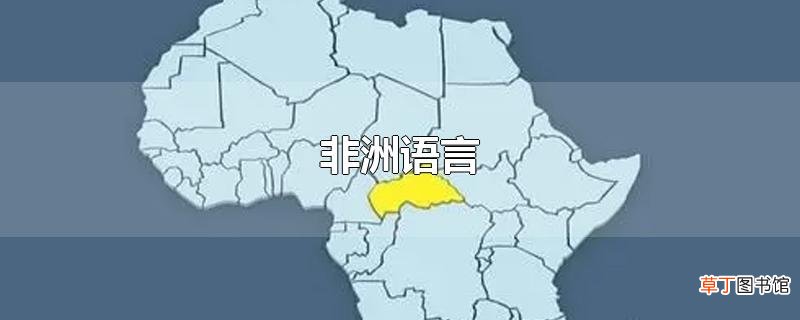 非洲语言