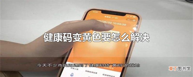 健康码变黄色要怎么解决