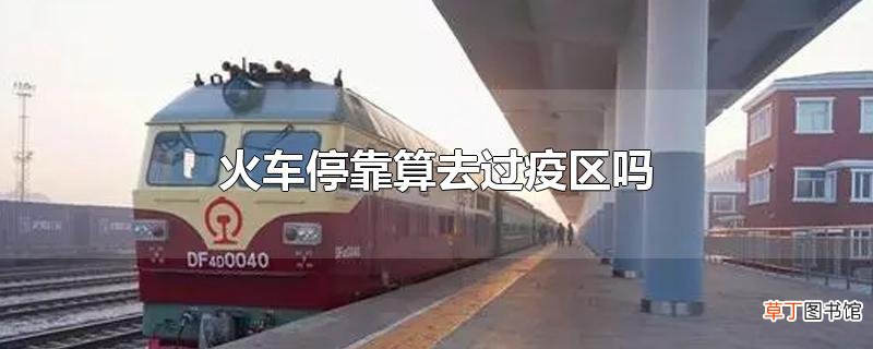 火车停靠算去过疫区吗