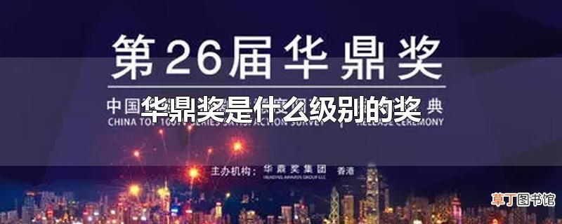 华鼎奖是什么级别的奖