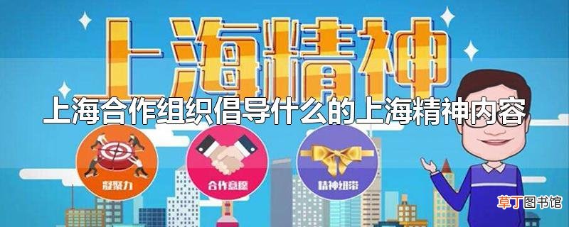 上海合作组织倡导什么的上海精神内容