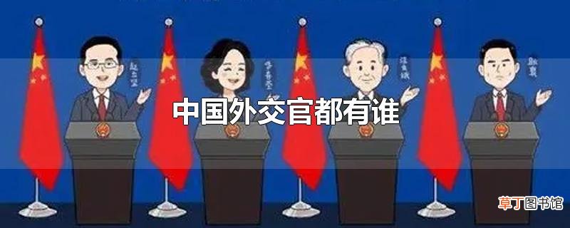 中国外交官都有谁