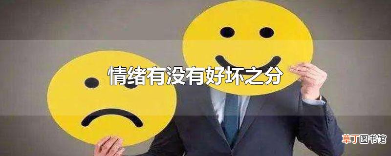 情绪有没有好坏之分