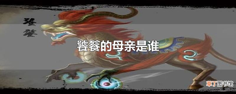 饕餮的母亲是谁