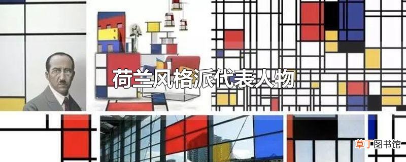 荷兰风格派代表人物