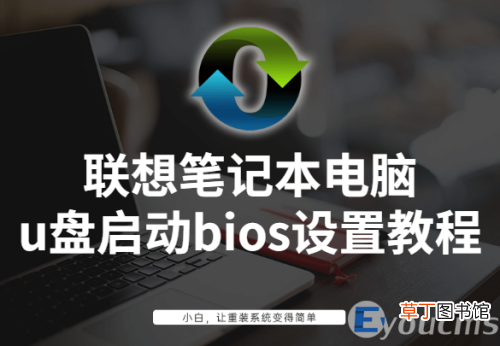 联想电脑bios设置u盘启动详细步骤 联想笔记本bios设置u盘启动